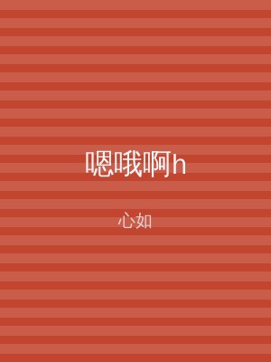 嗯哦啊h