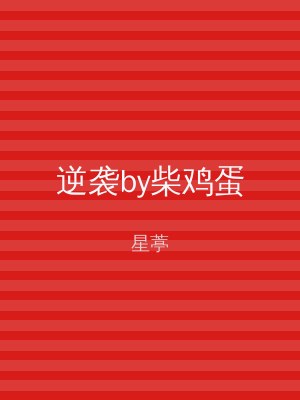逆袭by柴鸡蛋