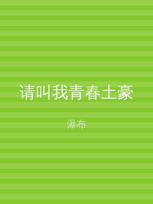 请叫我青春土豪