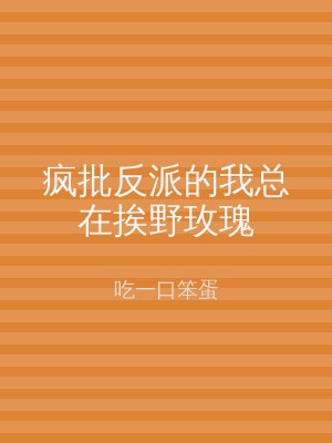 疯批反派的我总在挨野玫瑰