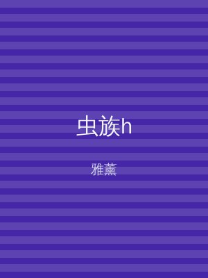 虫族h