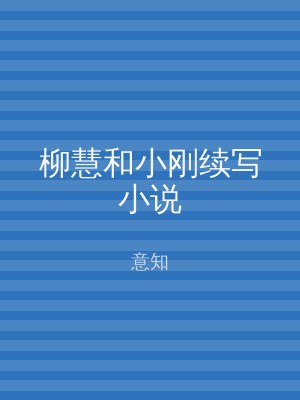 柳慧和小刚续写小说