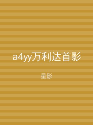 a4yy万利达首影