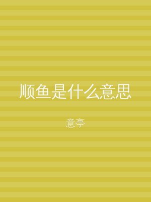 顺鱼是什么意思