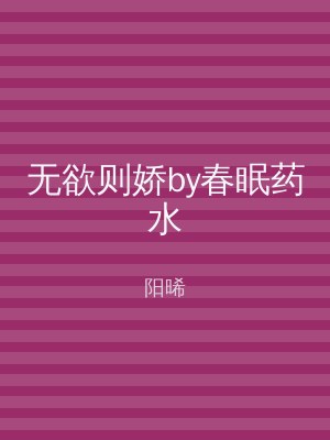 无欲则娇by春眠药水