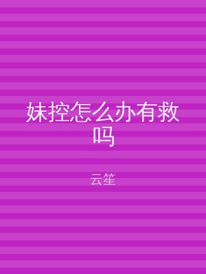 妹控怎么办有救吗
