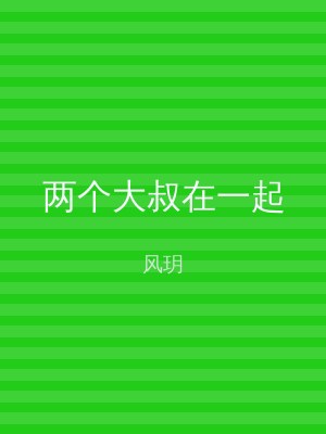 两个大叔在一起