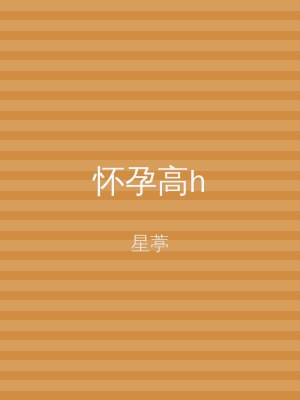 怀孕高h