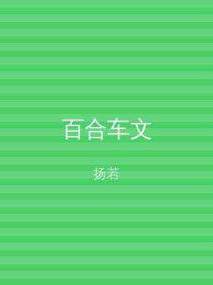 百合车文