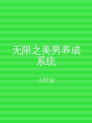 无限之美男养成系统