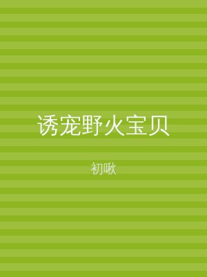 诱宠野火宝贝