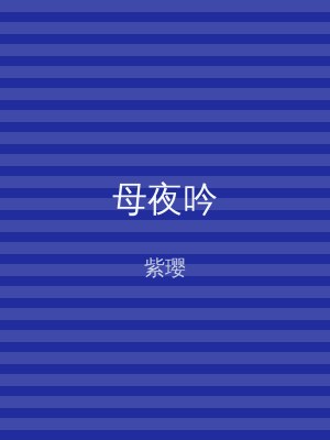 母夜吟
