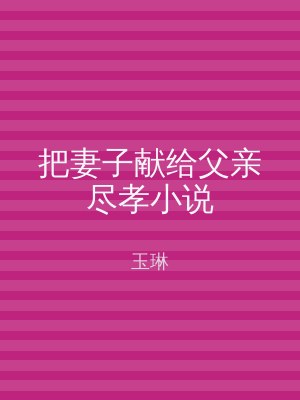 把妻子献给父亲尽孝小说
