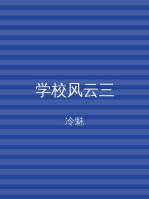 学校风云三