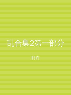 乱合集2第一部分