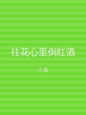 往花心里倒红酒
