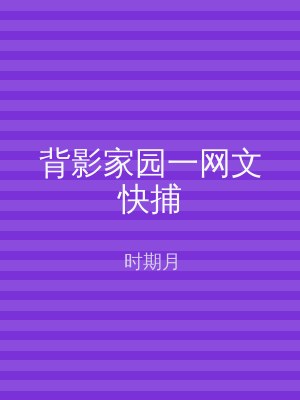 背影家园一网文快捕