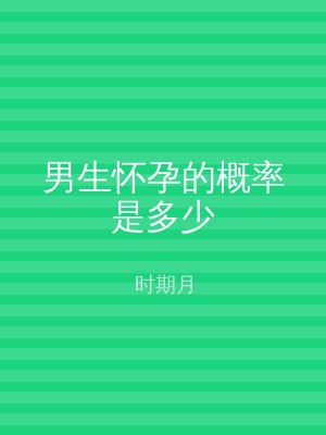 男生怀孕的概率是多少