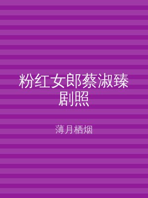 粉红女郎蔡淑臻剧照
