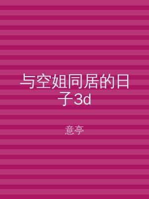与空姐同居的日子3d