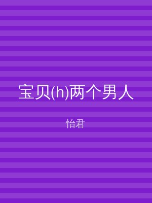 宝贝(h)两个男人
