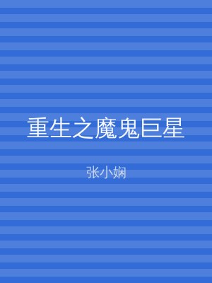 重生之魔鬼巨星