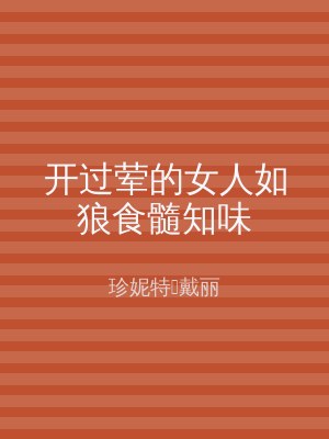 开过荤的女人如狼食髓知味