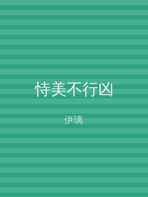 恃美不行凶