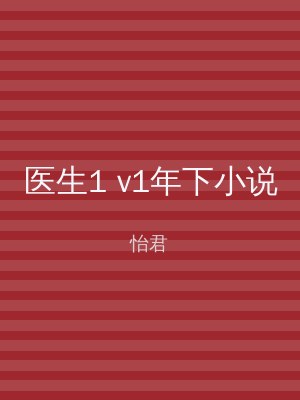 医生1 v1年下小说