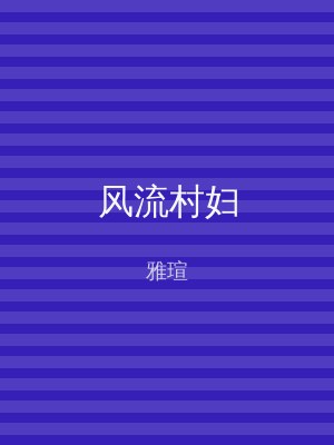 风流村妇