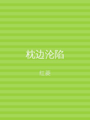 枕边沦陷