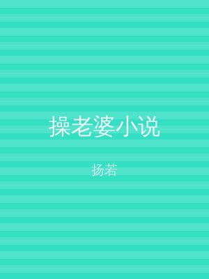 操老婆小说