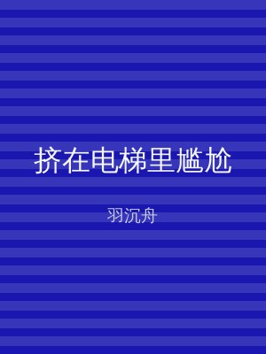 挤在电梯里尴尬