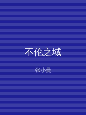 不伦之域