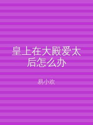 皇上在大殿爱太后怎么办