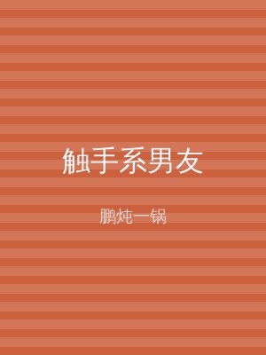 触手系男友