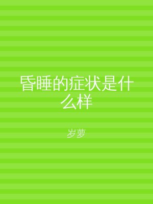 昏睡的症状是什么样