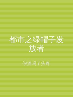 都市之绿帽子发放者
