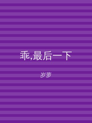 乖,最后一下