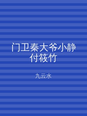 门卫秦大爷小静付筱竹