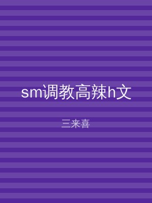 sm调教高辣h文