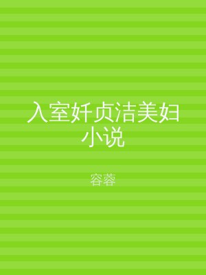 入室奷贞洁美妇小说