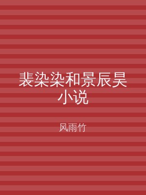 裴染染和景辰昊小说