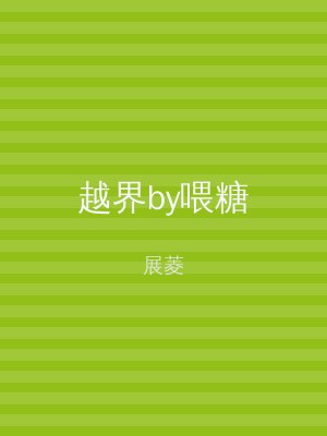 越界by喂糖