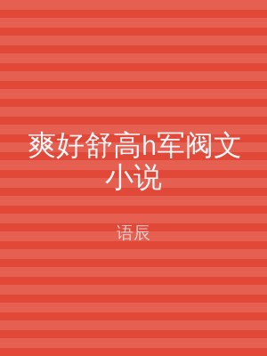 爽好舒高h军阀文小说