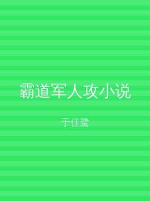 霸道军人攻小说