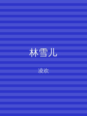 林雪儿