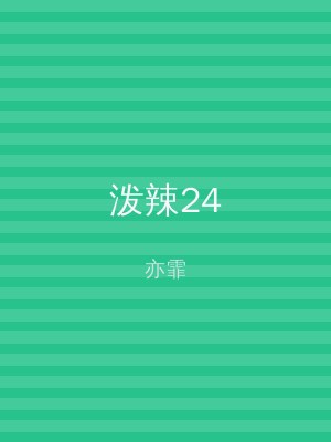 泼辣24
