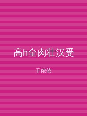 高h全肉壮汉受