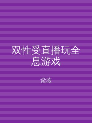 双性受直播玩全息游戏
